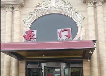 乐山市哪个KTV真空最好玩-豪门国际KTV消费真空服务点评